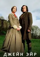  Джейн Эйр смотреть онлайн сериал 1 сезон 